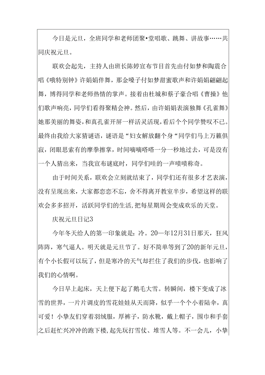 小学生元旦日记范文15篇.docx_第2页