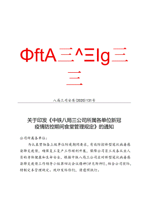 八局三司安质〔2020〕131关于印发《中铁八局三公司所属各单位新冠疫情防控期间食堂管理规定》的通知.docx