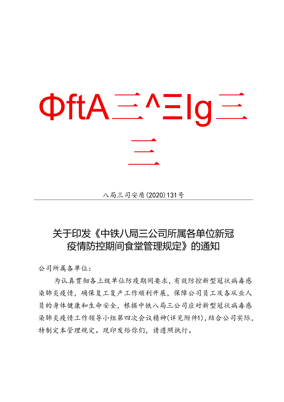 八局三司安质〔2020〕131关于印发《中铁八局三公司所属各单位新冠疫情防控期间食堂管理规定》的通知.docx_第1页