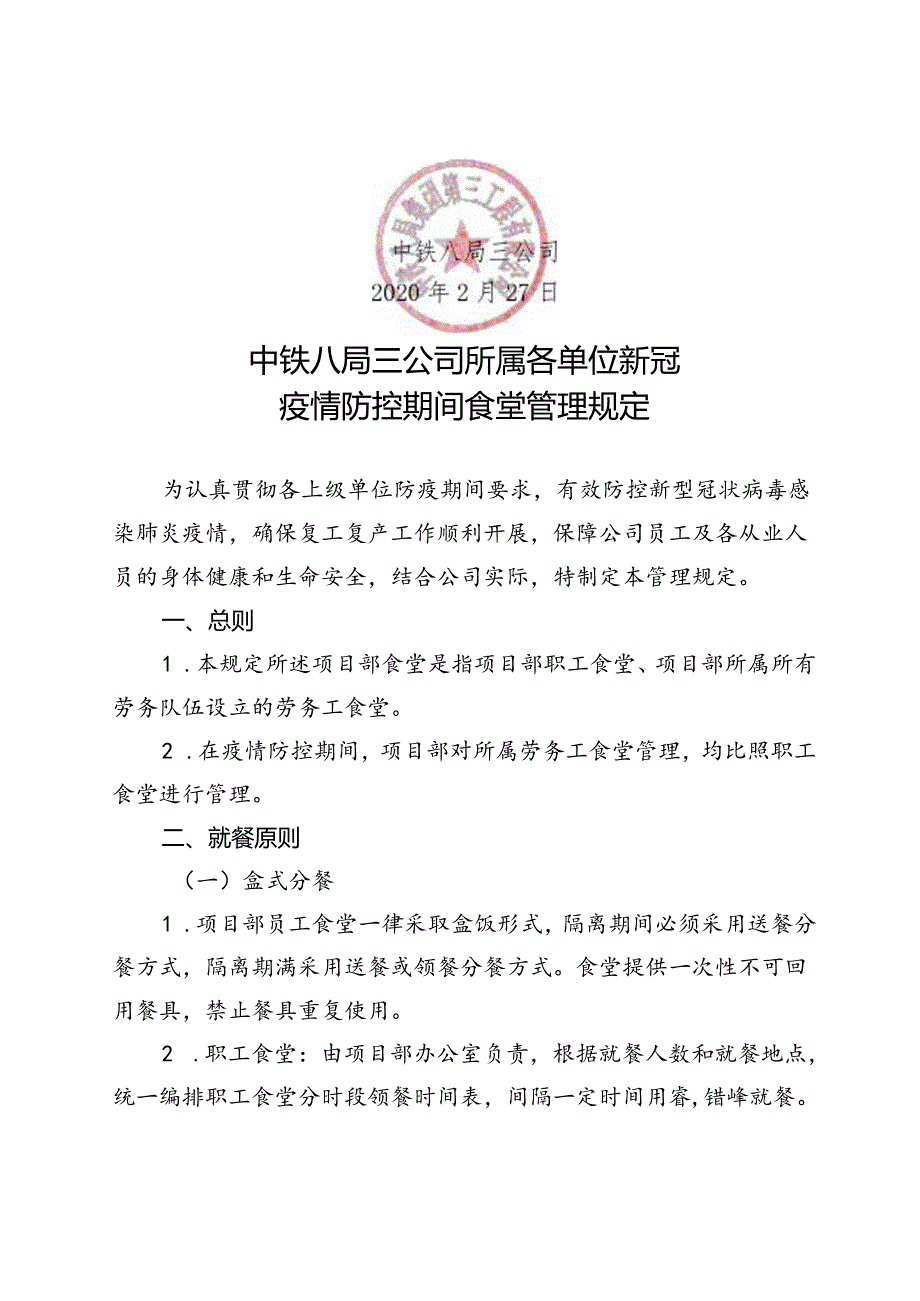 八局三司安质〔2020〕131关于印发《中铁八局三公司所属各单位新冠疫情防控期间食堂管理规定》的通知.docx_第2页