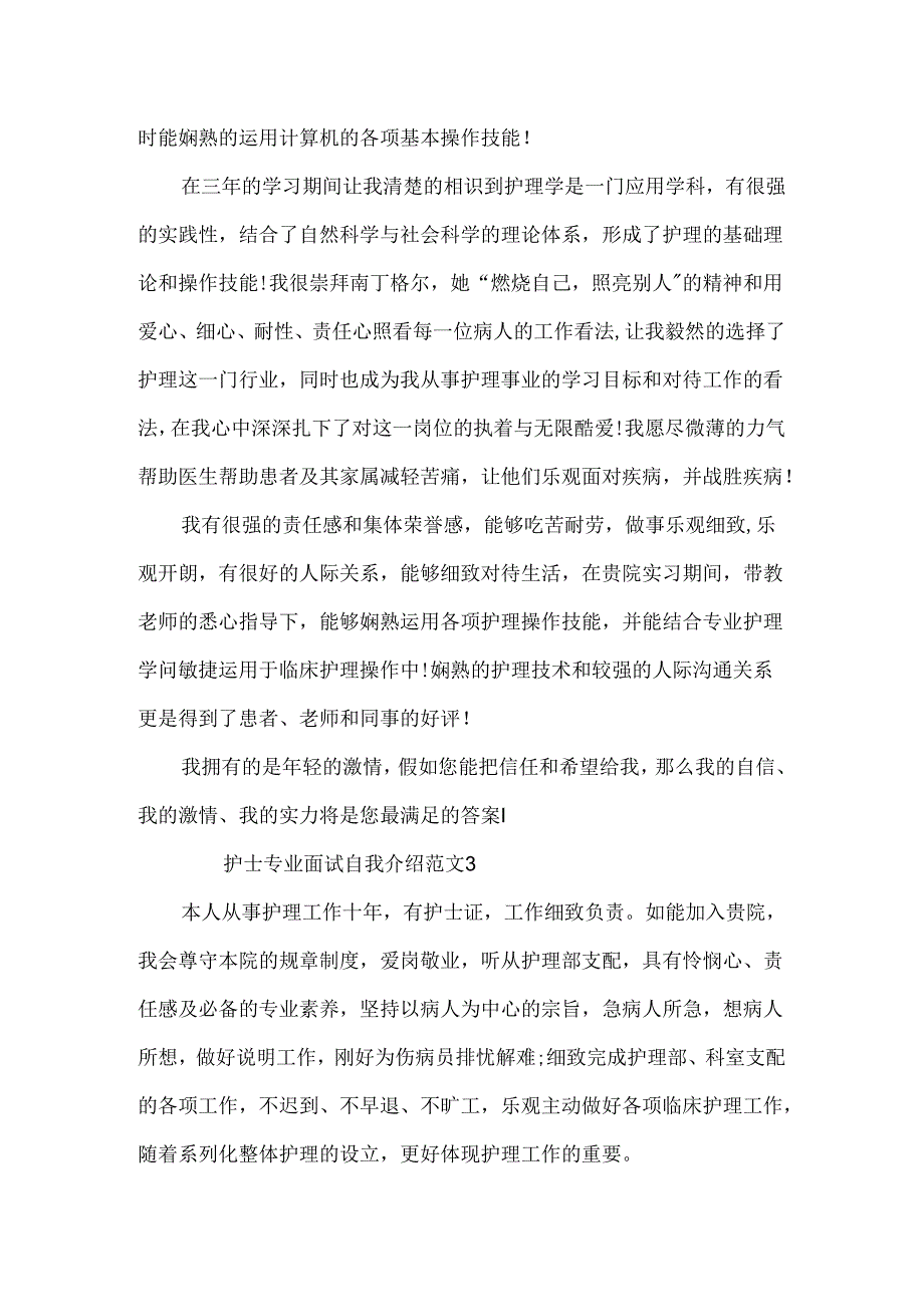 护士专业面试自我介绍范文.docx_第2页