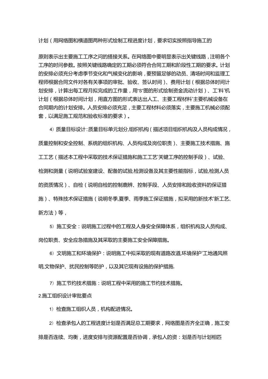 北京市某住宅小区供热管网改造工程监理大纲secret.docx_第1页