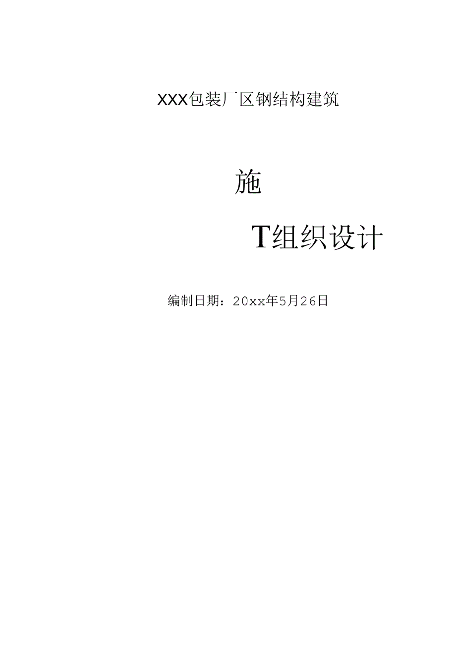 XXX包装厂区钢结构建筑施工组织设计.docx_第1页