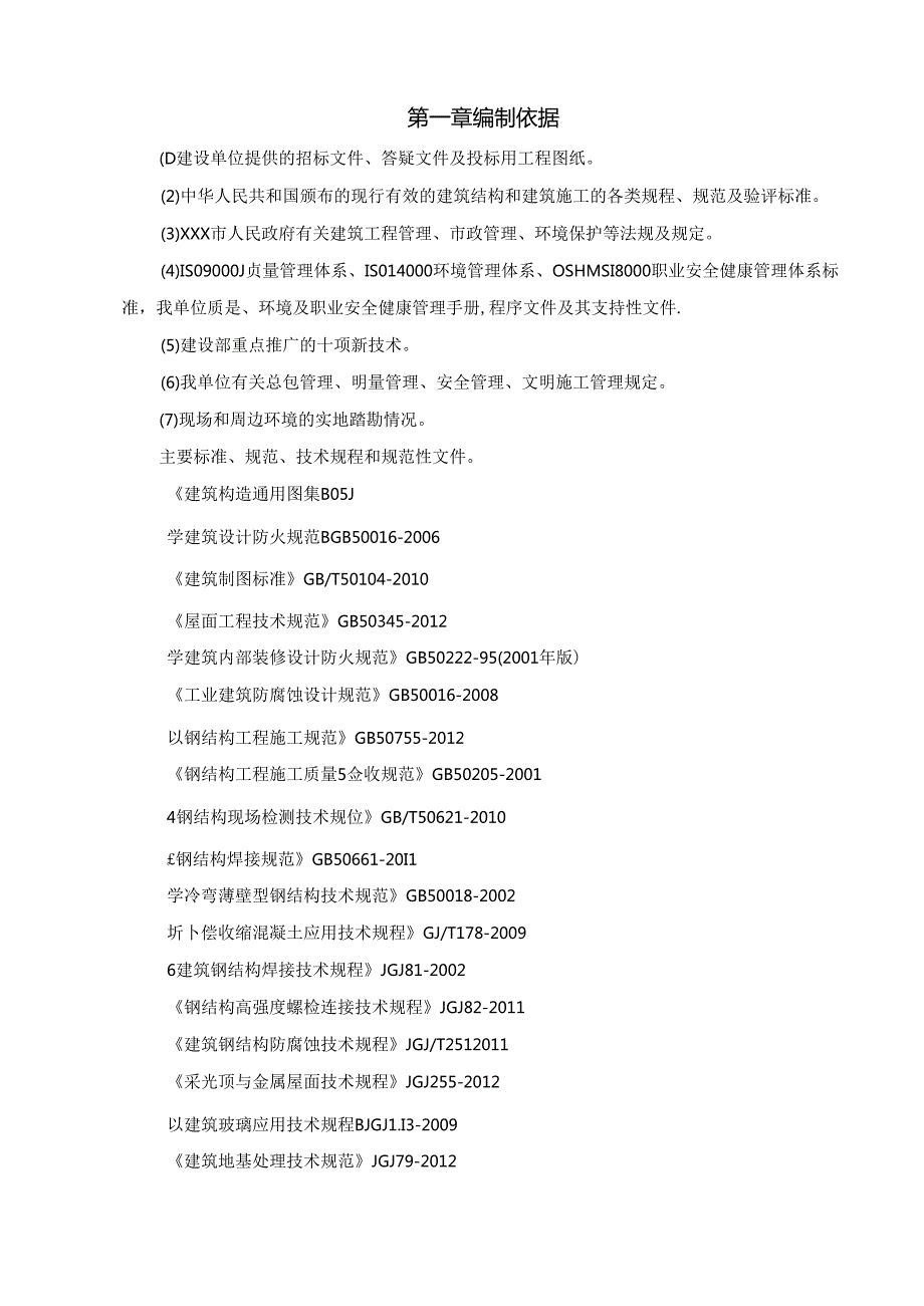 XXX包装厂区钢结构建筑施工组织设计.docx_第3页