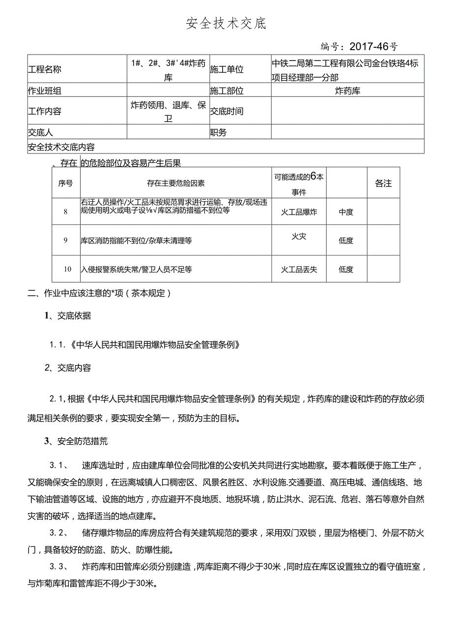 17-46炸药库安全技术交底记录.docx_第1页