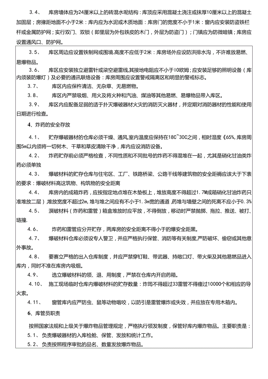 17-46炸药库安全技术交底记录.docx_第2页