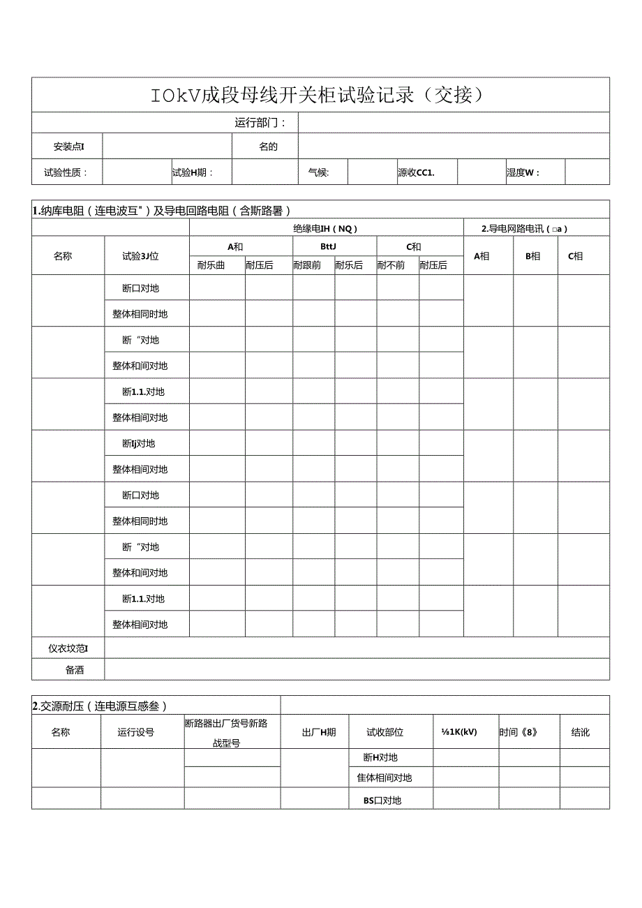 10kV成段母线开关柜试验记录(交接).docx_第1页