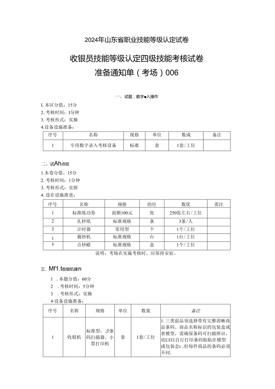 2024年山东省职业技能等级认定试卷 真题 收银员四级技能考核考场准备通知单6.docx_第1页