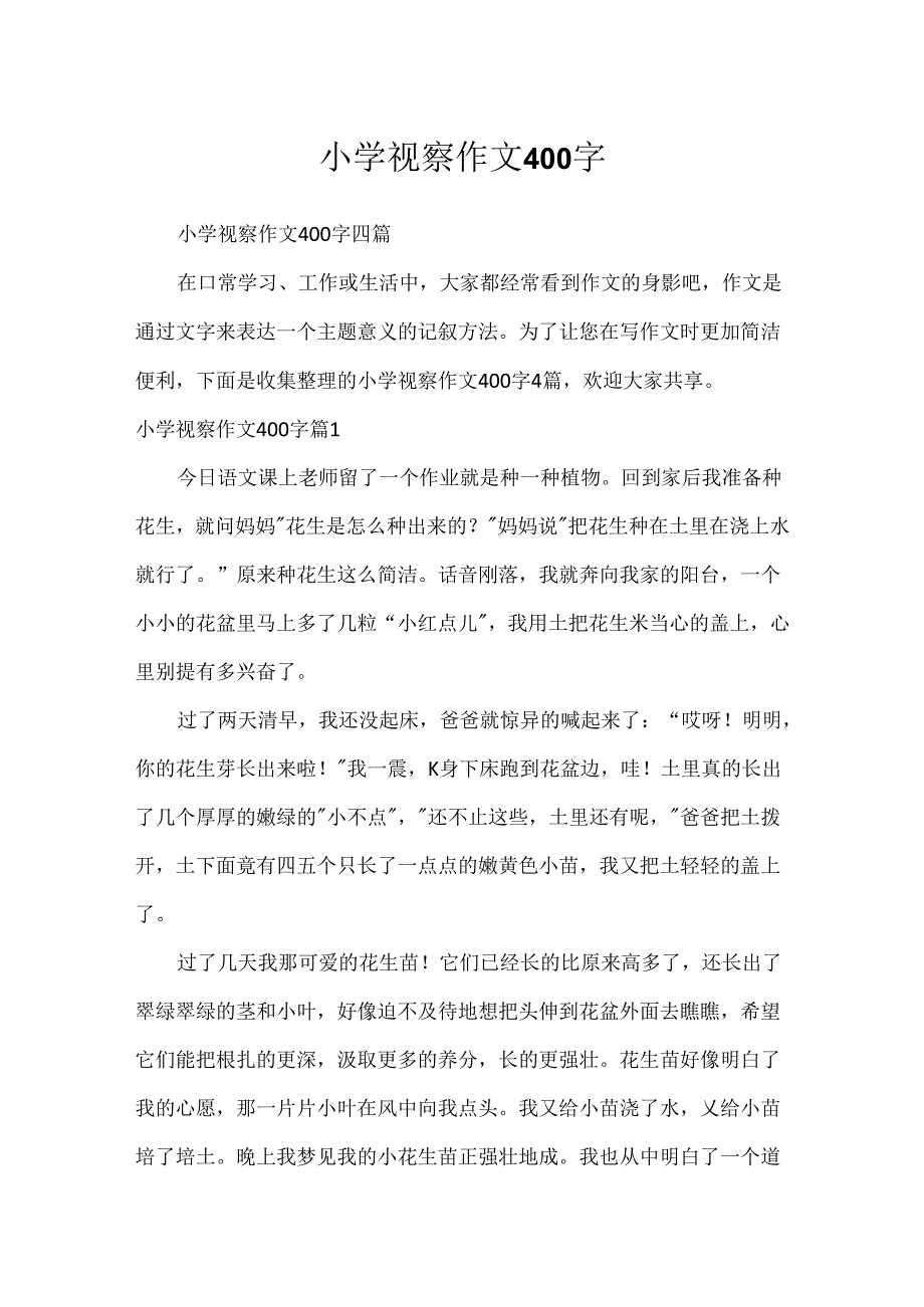 小学观察作文400字.docx_第1页