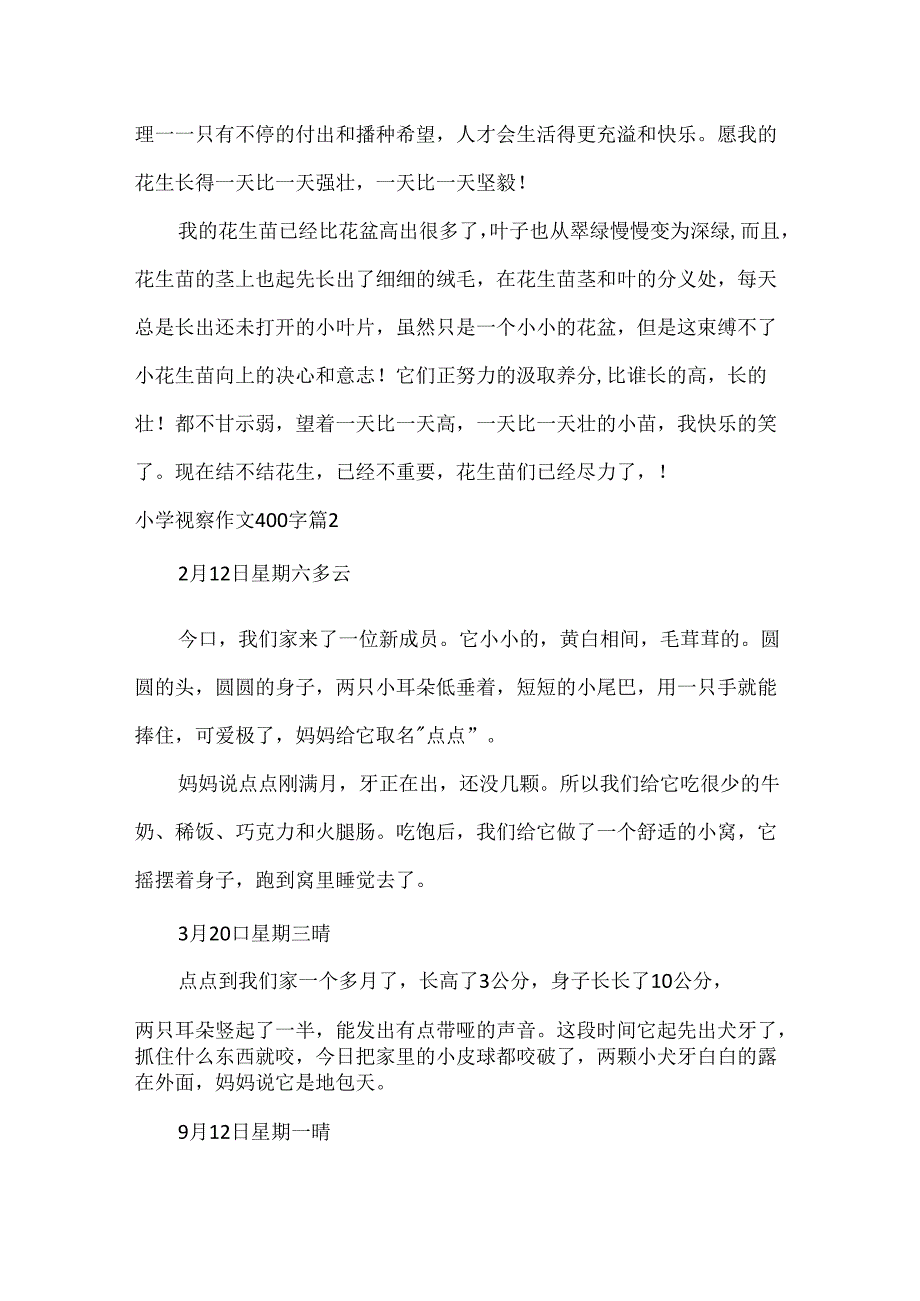 小学观察作文400字.docx_第2页