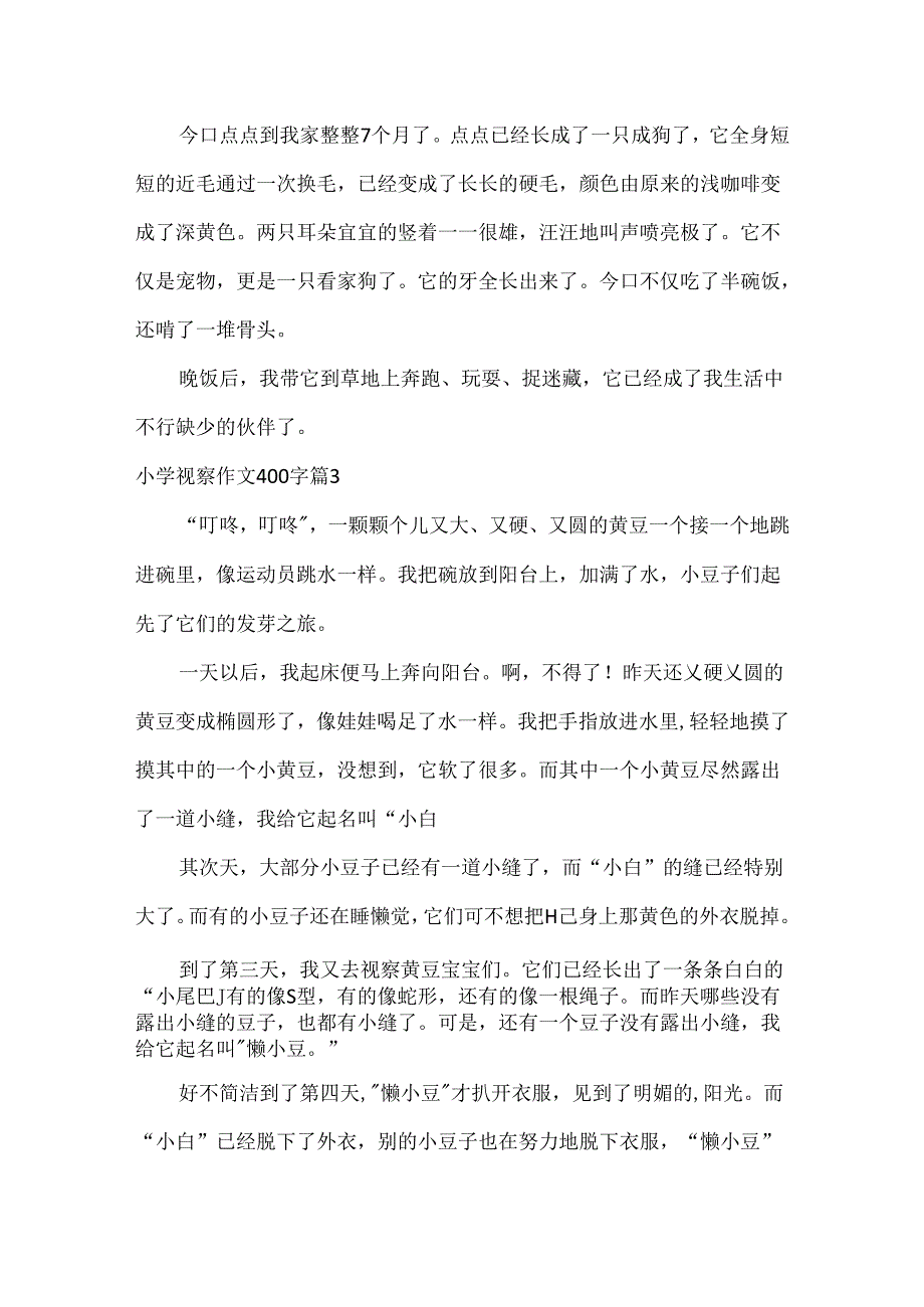 小学观察作文400字.docx_第3页