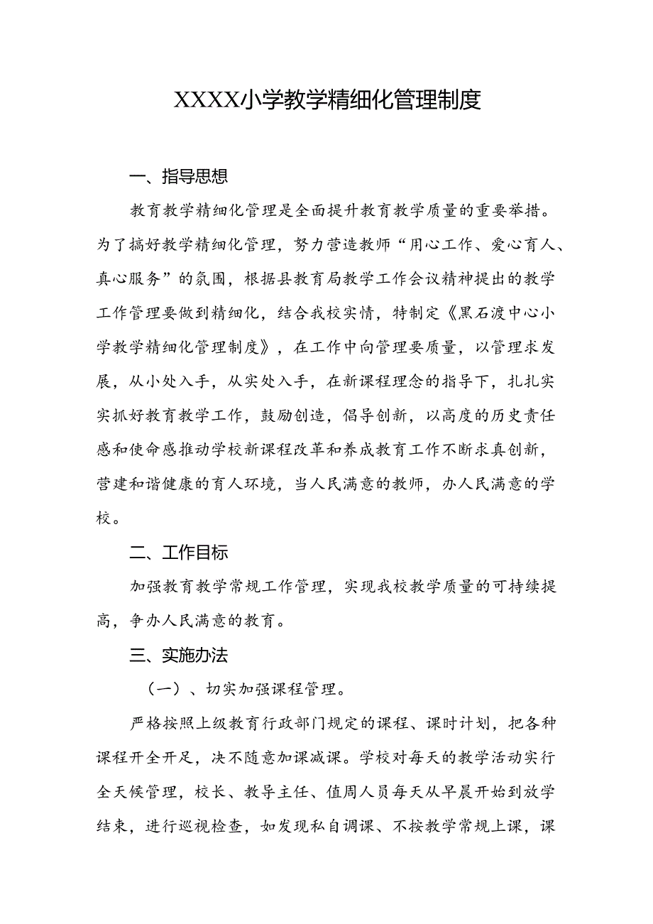 小学教学精细化管理制度.docx_第1页