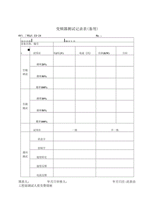 备用PDJL03-24VVVF测试记录.docx