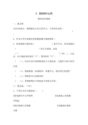 思想品德三年级上人教新课标3.2规则有什么用同步练习1（无答案）.docx