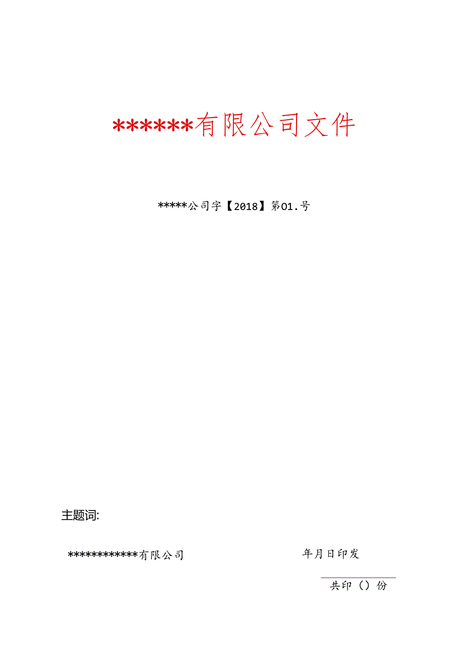 公司红头文件模板.docx_第1页