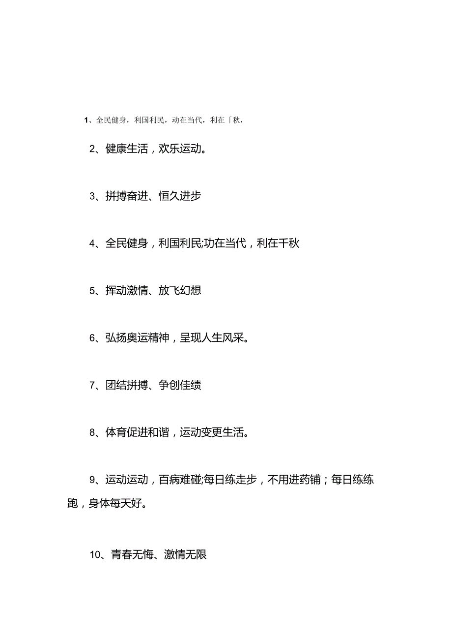 小学生冬季运动会口号.docx_第1页