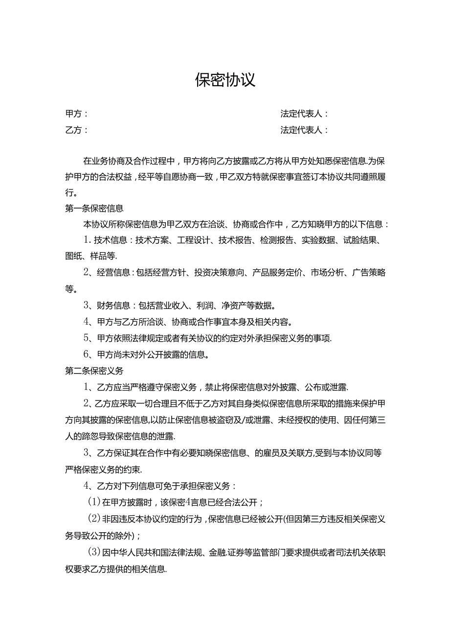 员工保密协议模板5份.docx_第1页