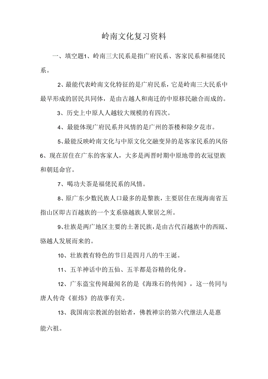 岭南文化复习资料_0.docx_第1页