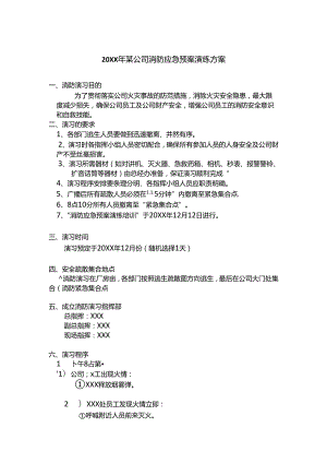 20XX年某公司消防应急预案演练方案.docx