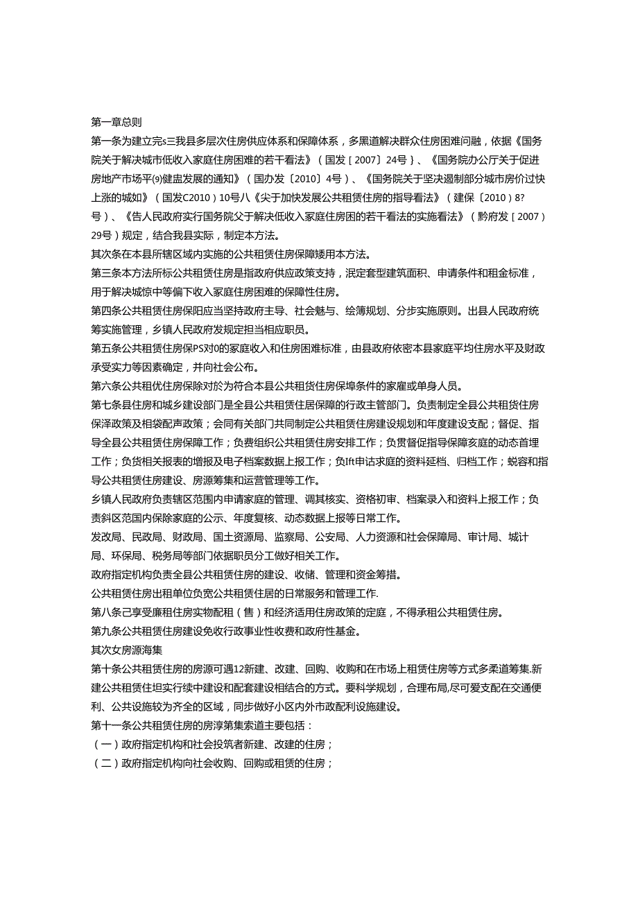 公共租赁住房管理暂行办法.docx_第1页