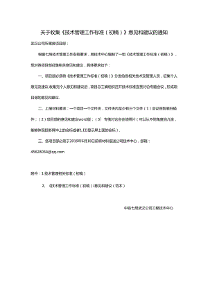 关于收集技术管理工作标准意见和建议的通知.docx