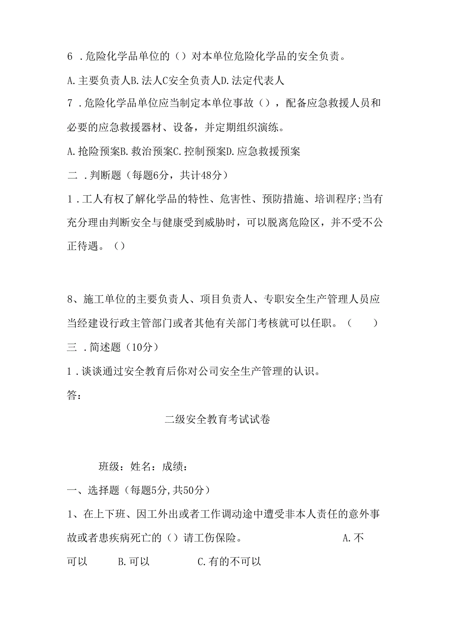 三级安全教育考试卷含答案-专题5份.docx_第3页