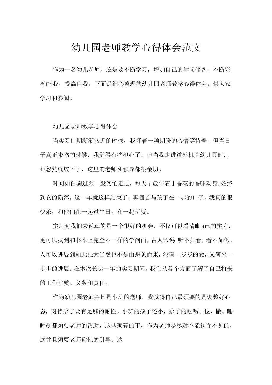 幼儿园教师教学心得体会范文.docx_第1页