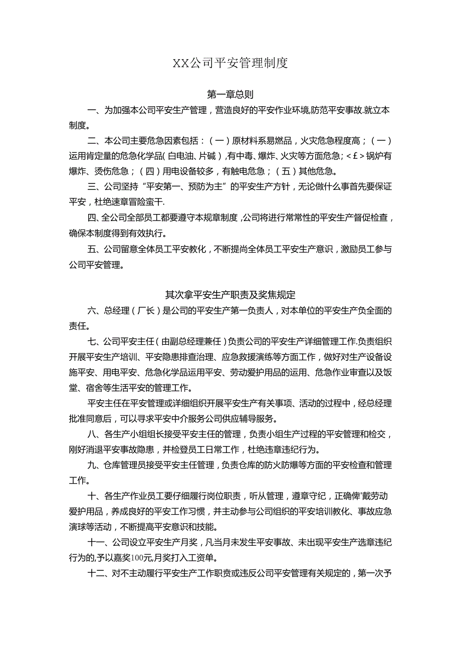 微小企业安全管理制度范例.docx_第1页