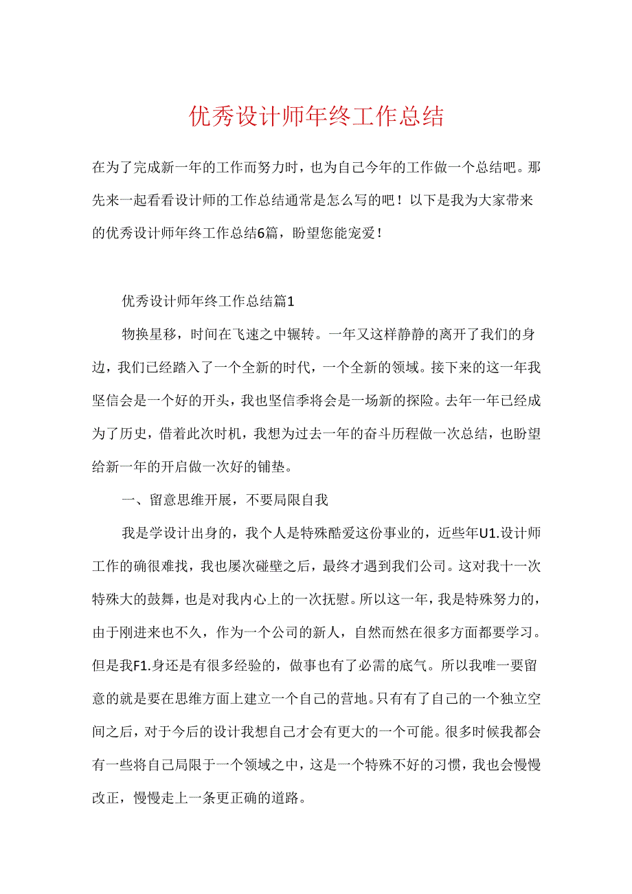 优秀设计师年终工作总结.docx_第1页