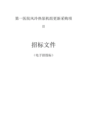 医院风冷热泵机组更新采购项目招标文件.docx