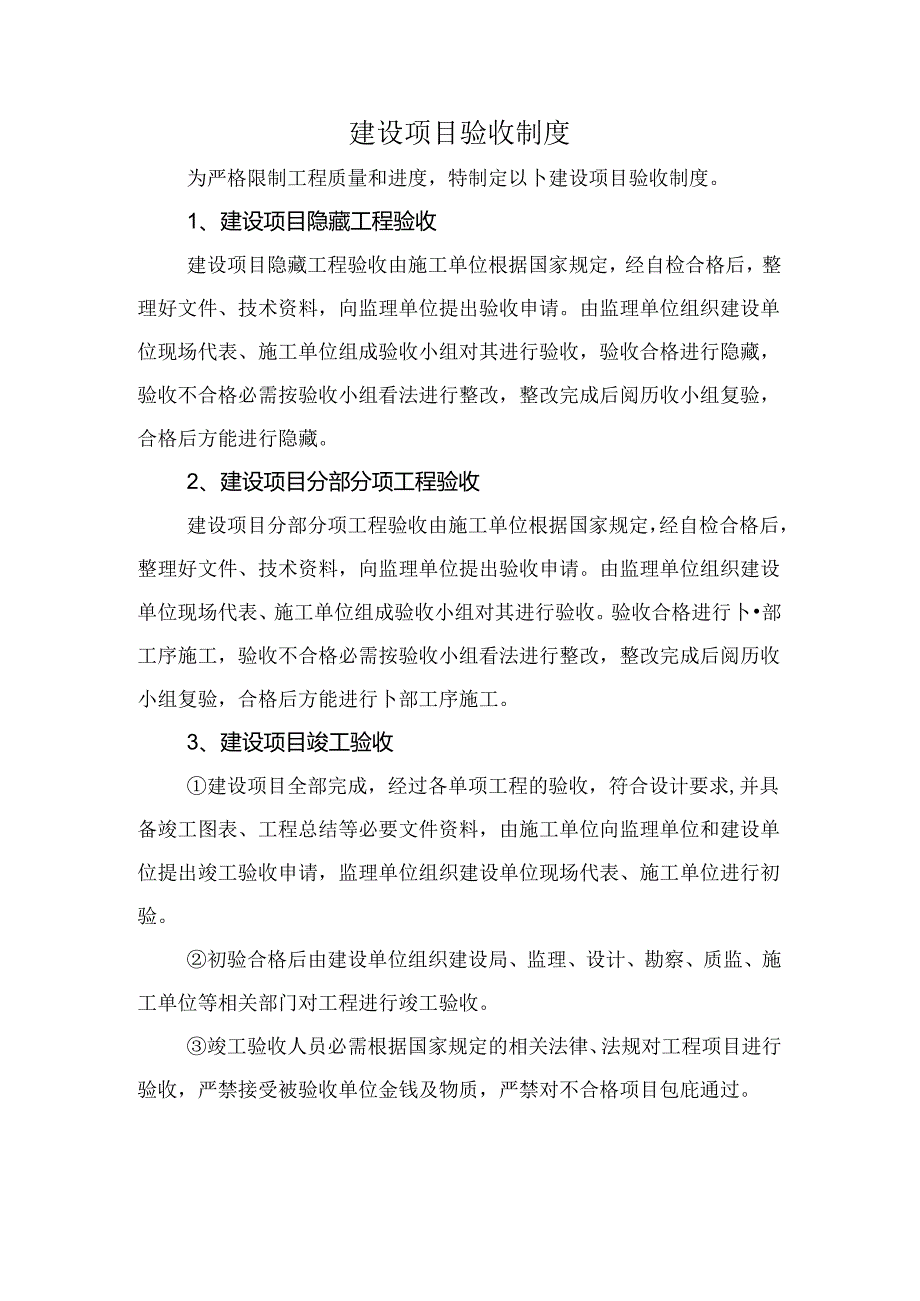 建设项目验收制度.docx_第1页