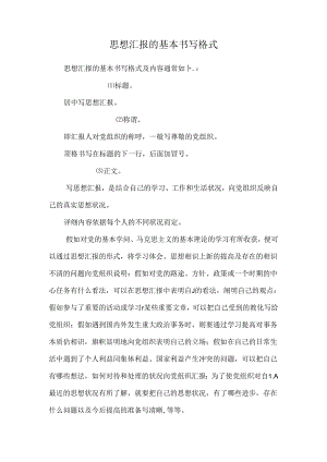 思想汇报的基本书写格式.docx