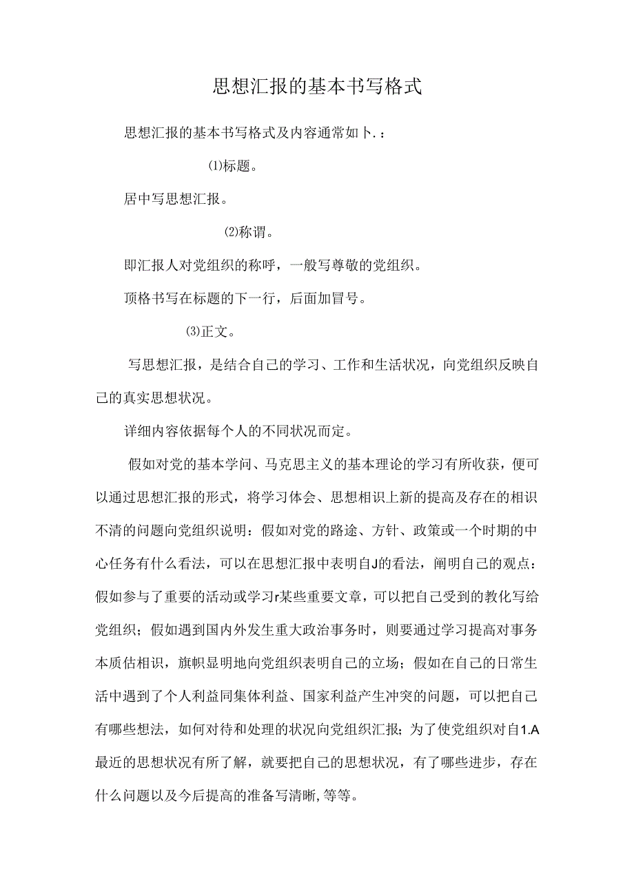 思想汇报的基本书写格式.docx_第1页