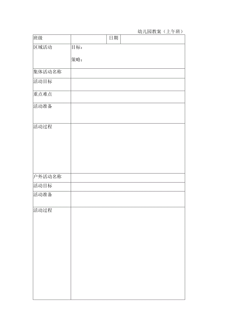 幼儿园上午教案模板.docx_第1页