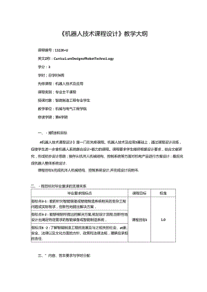 《机器人技术课程设计》教学大纲.docx