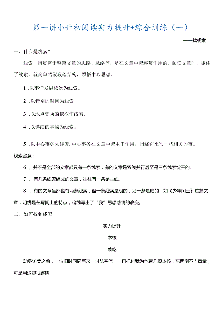 小学记叙文阅读找线索[1].docx_第1页