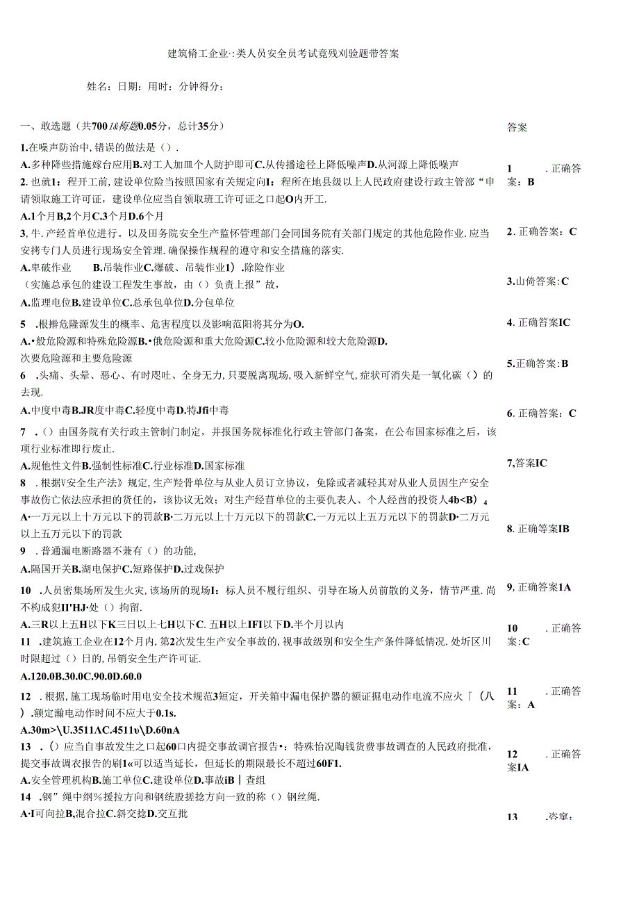 建筑施工企业三类人员安全员考试竞赛测验题带答案.docx_第1页