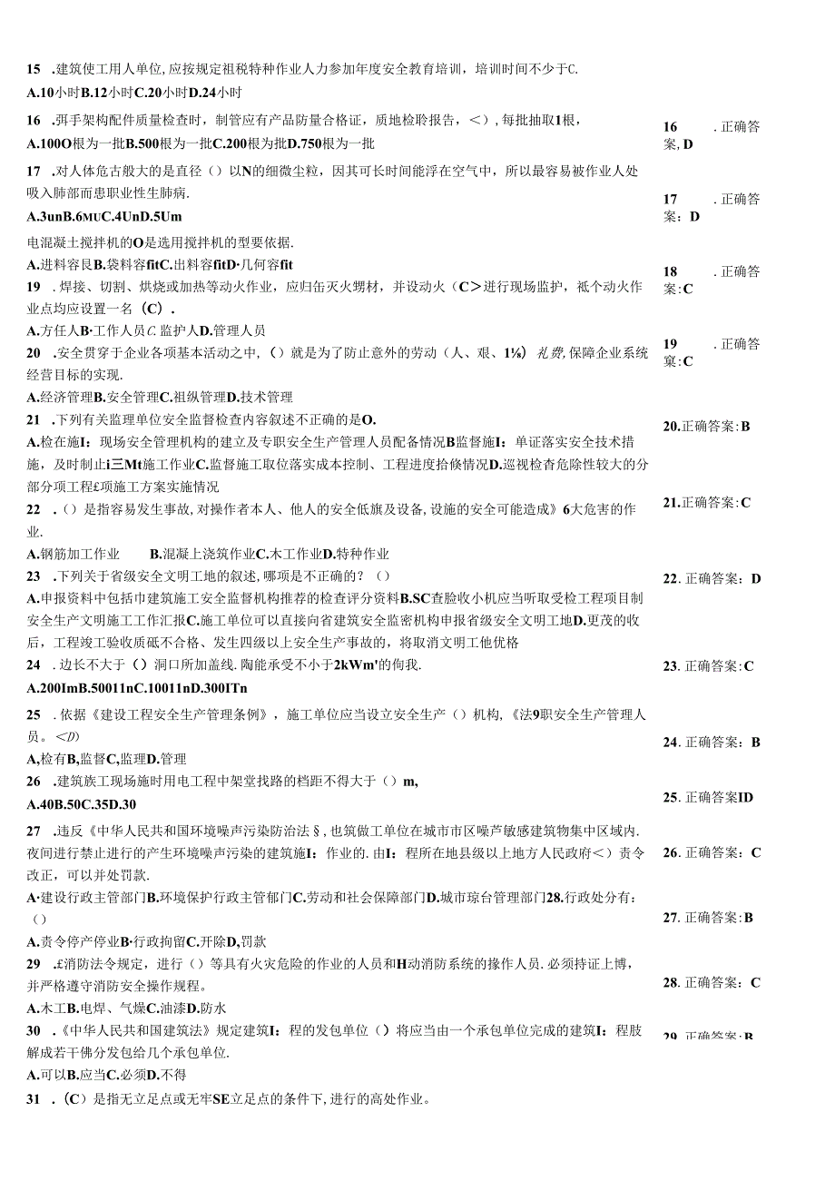 建筑施工企业三类人员安全员考试竞赛测验题带答案.docx_第2页