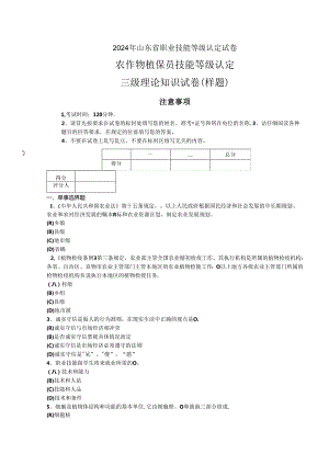 2024年山东省职业技能等级认定试卷 真题 样题-农作物植保员（病虫害防治工）（三级）理论试卷.docx