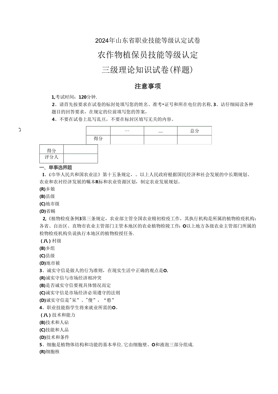 2024年山东省职业技能等级认定试卷 真题 样题-农作物植保员（病虫害防治工）（三级）理论试卷.docx_第1页