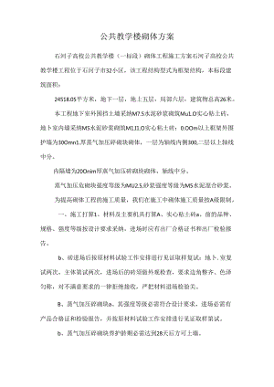 公共教学楼砌体方案.docx