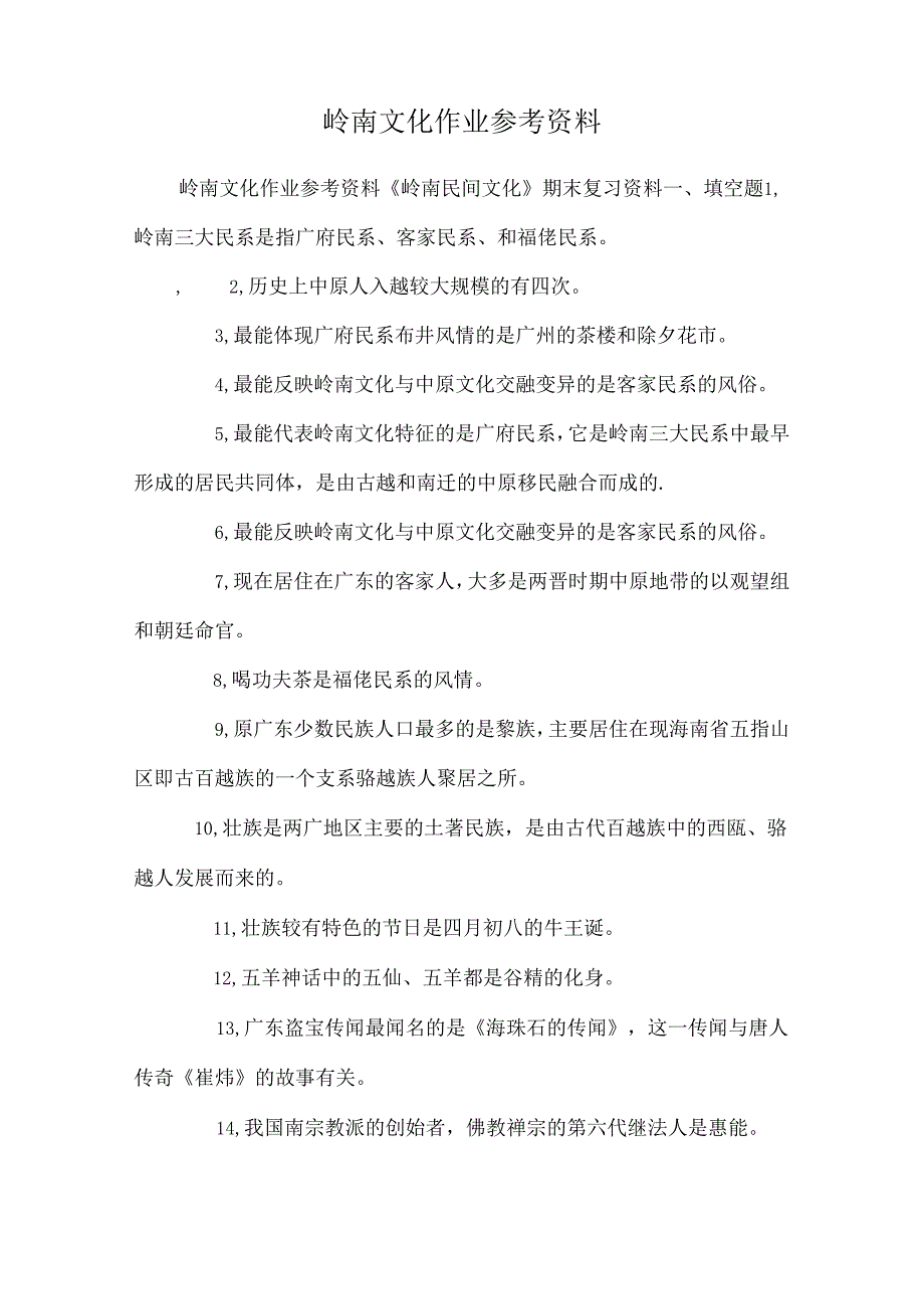 岭南文化作业参考资料.docx_第1页