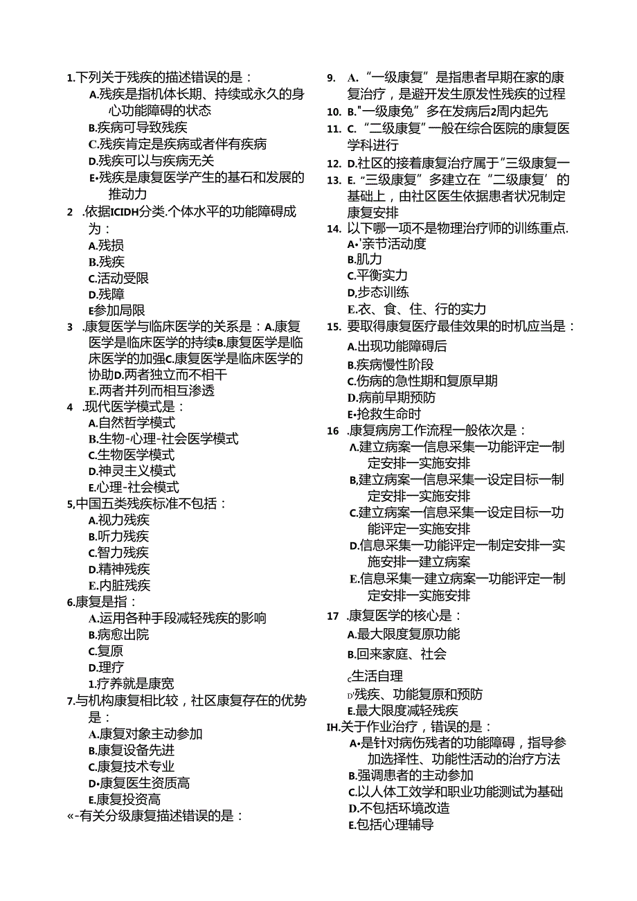 康复医学概论复习题.docx_第1页