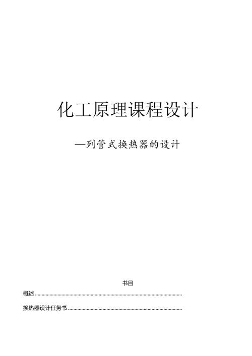 化工原理课程设计列管换热器传.docx