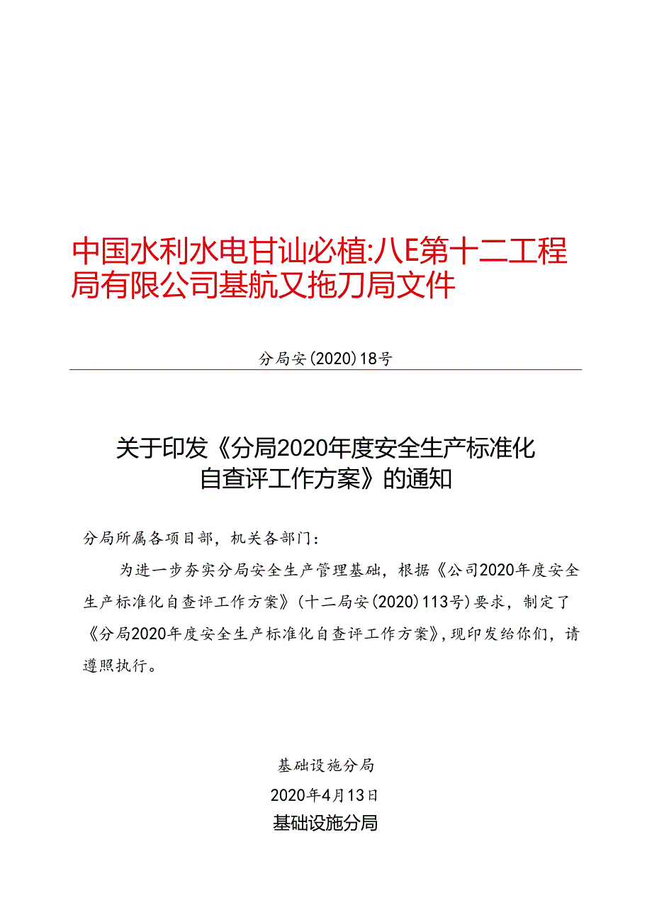 分局安〔2020〕18号关于印发《分局2020年度安全生产标准化自查评工作方案》的通知.docx_第1页