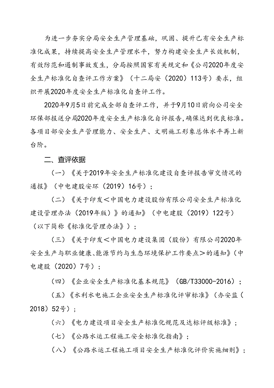 分局安〔2020〕18号关于印发《分局2020年度安全生产标准化自查评工作方案》的通知.docx_第3页