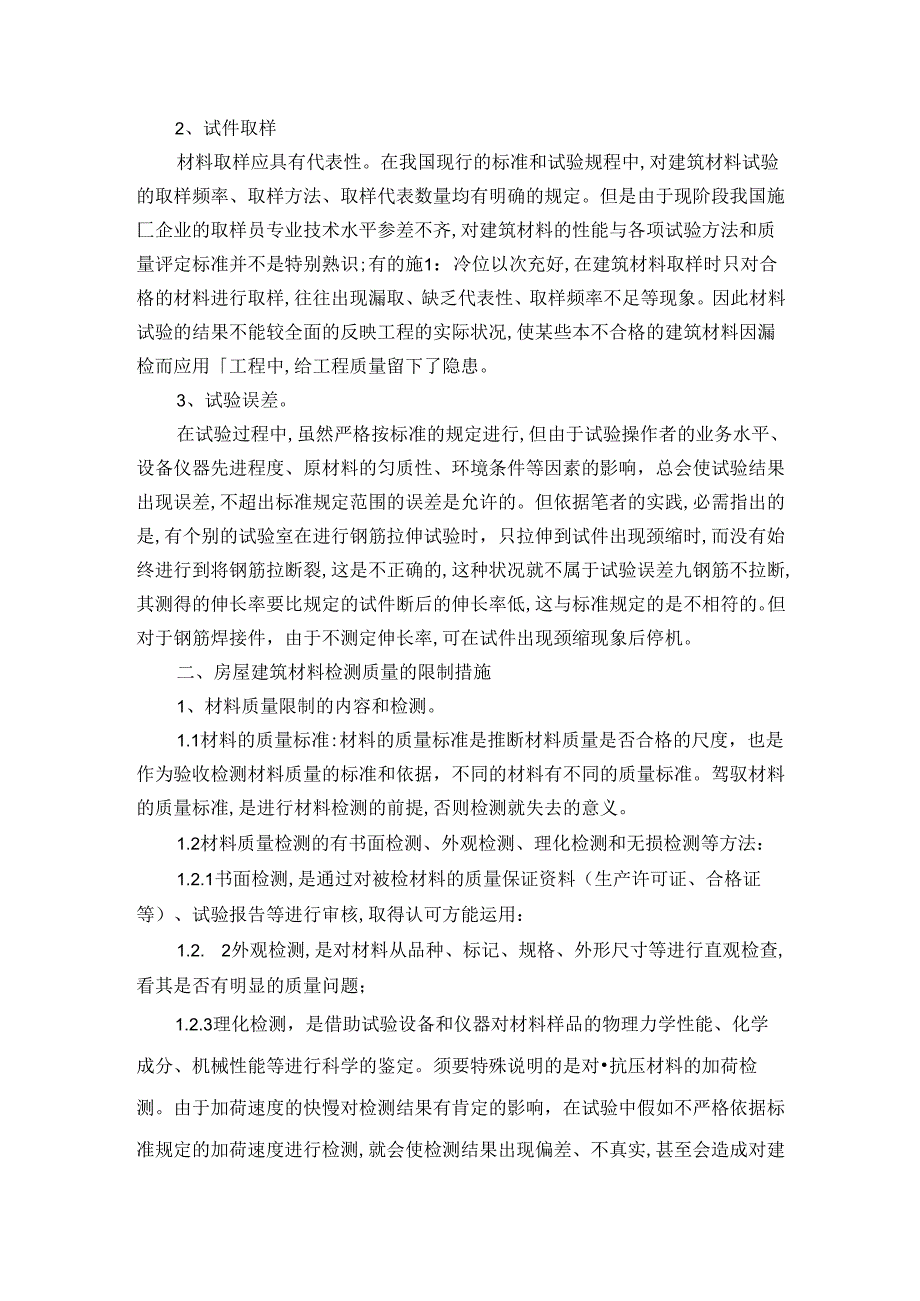 房屋建筑材料质量的检测及其控制措施.docx_第2页