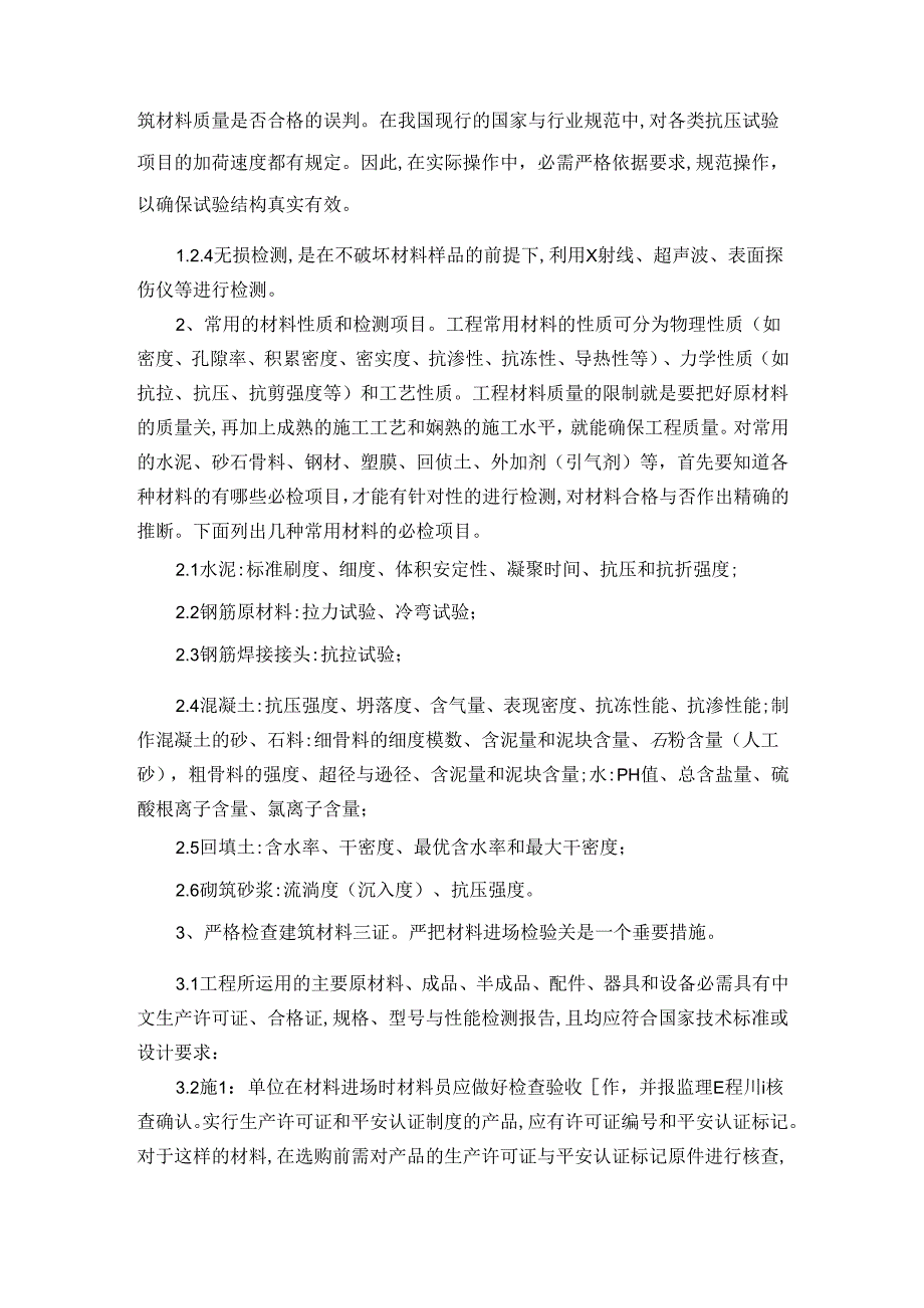 房屋建筑材料质量的检测及其控制措施.docx_第3页