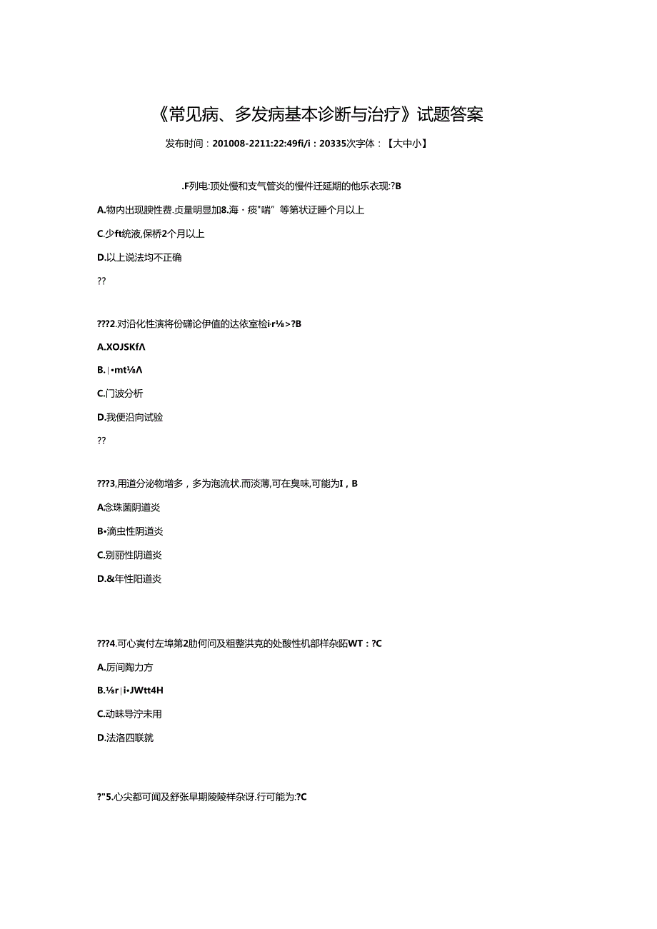 常见病、多发病基本诊断与治疗》试题答案.docx_第1页