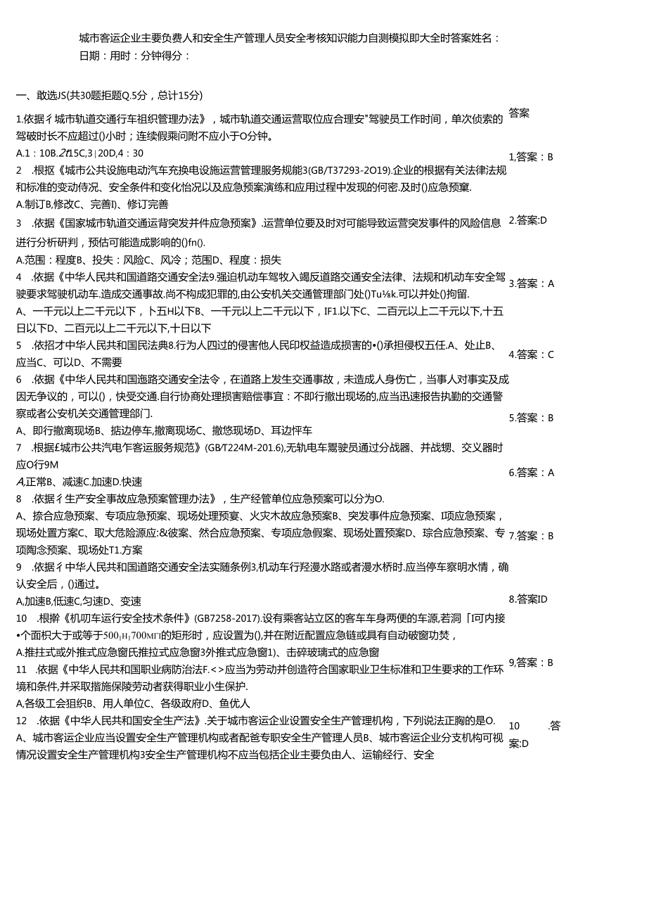 城市客运企业主要负责人和安全生产管理人员安全考核知识能力自测模拟题大全附答案.docx_第1页